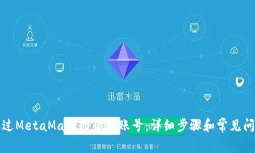 如何通过MetaMask登录旧账号:详细步骤和常见问题解答