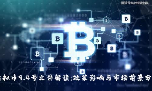 虚拟币9.4号文件解读:政策影响与市场前景分析