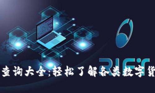 虚拟币查询大全:轻松了解各类数字货币信息