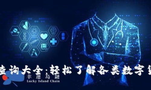虚拟币查询大全:轻松了解各类数字货币信息
