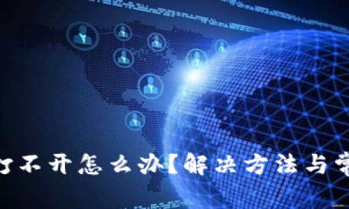 MetaMask打不开怎么办?解决方法与常见问题解答
