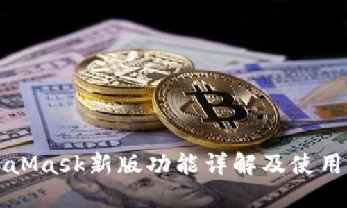 MetaMask新版功能详解及使用指南