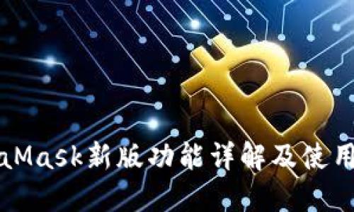 MetaMask新版功能详解及使用指南