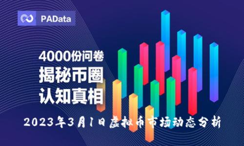 2023年3月1日虚拟币市场动态分析