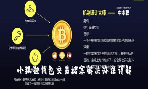 小狐狸钱包交易堵塞解决办法详解
