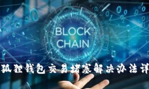 小狐狸钱包交易堵塞解决办法详解