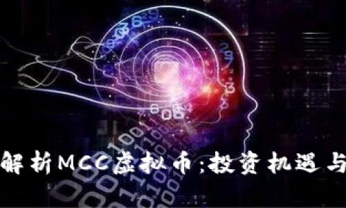 深入解析MCC虚拟币:投资机遇与风险