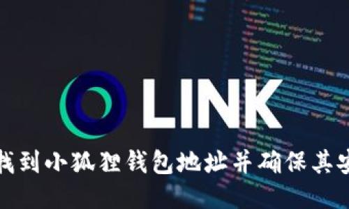 如何找到小狐狸钱包地址并确保其安全性