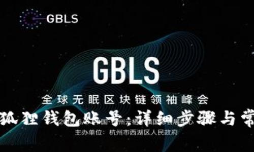 如何删除小狐狸钱包账号:详细步骤与常见问题解答