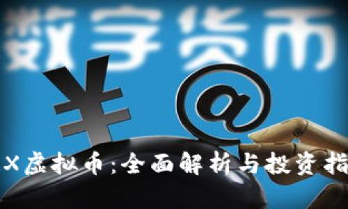 TRX虚拟币：全面解析与投资指南