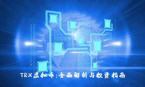 TRX虚拟币：全面解析与投资指南