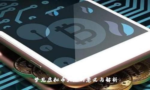 梦见虚拟币大涨的意义与解析