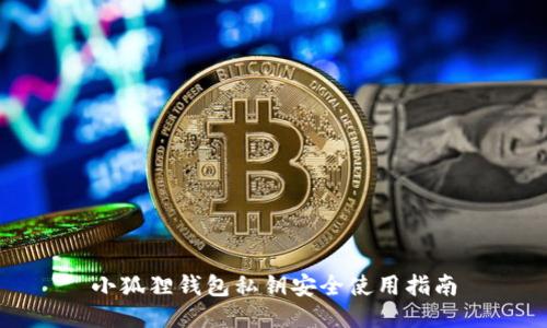 小狐狸钱包私钥安全使用指南