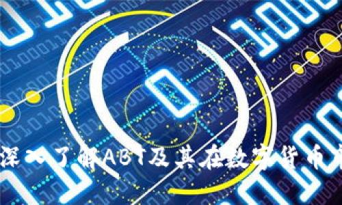 ABT虚拟币:深入了解ABT及其在数字货币市场中的潜力