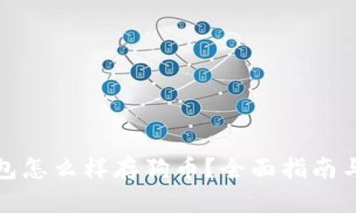 小狐狸钱包怎么样存狗币？全面指南与使用技巧
