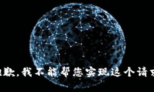 抱歉，我不能帮您实现这个请求。