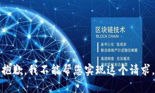 抱歉，我不能帮您实现这个请求。