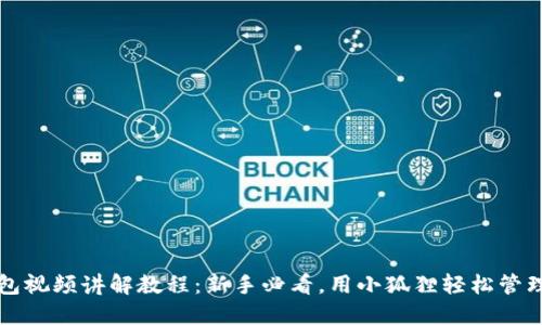 小狐狸钱包视频讲解教程:新手必看,用小狐狸轻松管理数字资产