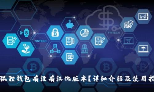 小狐狸钱包有没有汉化版本?详细介绍及使用指南