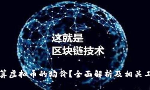 如何计算虚拟币的均价?全面解析及相关工具介绍