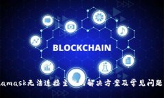 Metamask无法连接主网的解决