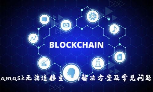 Metamask无法连接主网的解决方案及常见问题解析