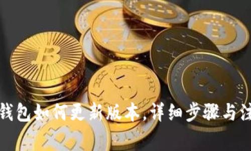 小狐狸钱包如何更新版本,详细步骤与注意事项