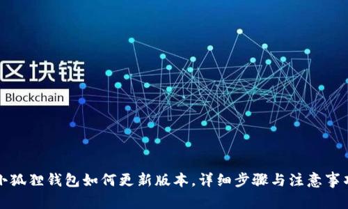 小狐狸钱包如何更新版本,详细步骤与注意事项