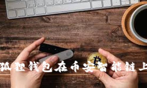 : 如何使用小狐狸钱包在币安智能链上交易数字货币