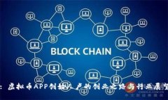 : 虚拟币APP创始人卢的创业