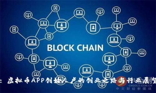 : 虚拟币APP创始人卢的创业之路与行业展望