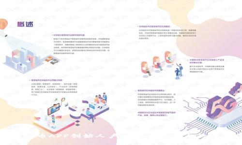 : 虚拟币APP创始人卢的创业之路与行业展望