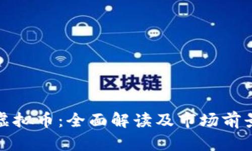 HMG虚拟币：全面解读及市场前景分析