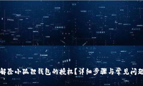 如何解除小狐狸钱包的授权?详细步骤与常见问题解答