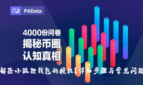 如何解除小狐狸钱包的授权?详细步骤与常见问题解答