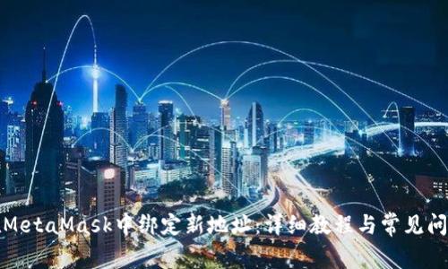 如何在MetaMask中绑定新地址:详细教程与常见问题解答