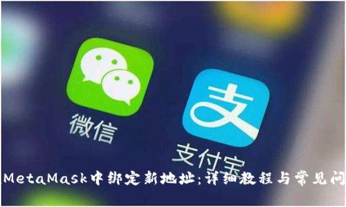 如何在MetaMask中绑定新地址:详细教程与常见问题解答