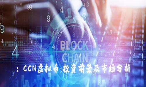: CCN虚拟币:投资前景及市场分析