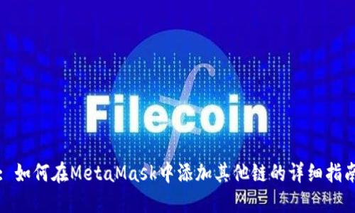 : 如何在MetaMask中添加其他链的详细指南