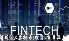 全面解析GKC虚拟币：投资