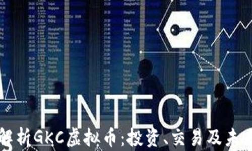 
全面解析GKC虚拟币：投资、交易及未来展望