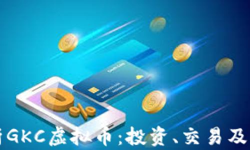 
全面解析GKC虚拟币：投资、交易及未来展望