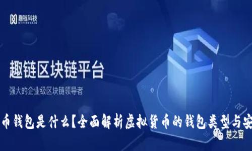 虚拟币钱包是什么?全面解析虚拟货币的钱包类型与安全性