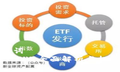 和关键词
虚拟币VVV:全面解析与投资前景
