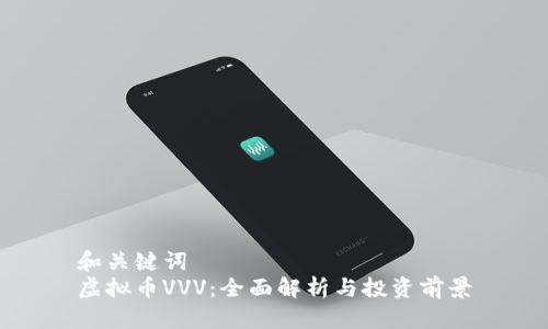 和关键词
虚拟币VVV:全面解析与投资前景