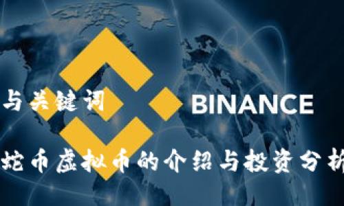 与关键词

蛇币虚拟币的介绍与投资分析