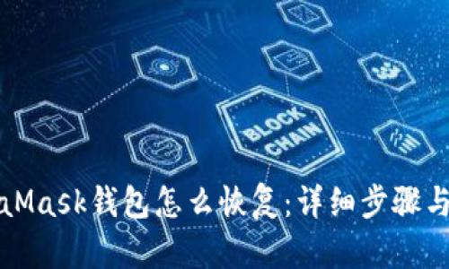 MetaMask钱包怎么恢复:详细步骤与技巧