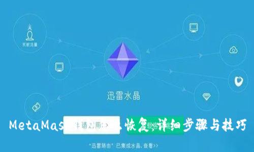 MetaMask钱包怎么恢复:详细步骤与技巧
