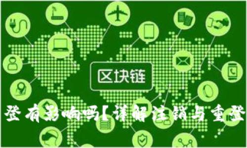 小狐狸钱包注销重登有影响吗?详解注销与重登的流程及注意事项