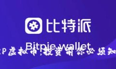 : 全面了解ARP虚拟币：投资